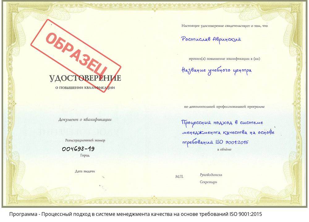 Процессный подход в системе менеджмента качества на основе требований ISO 9001:2015 Йошкар-Ола