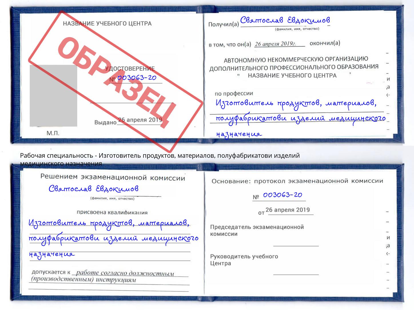 Изготовитель продуктов, материалов, полуфабрикатови изделий медицинского назначения Йошкар-Ола