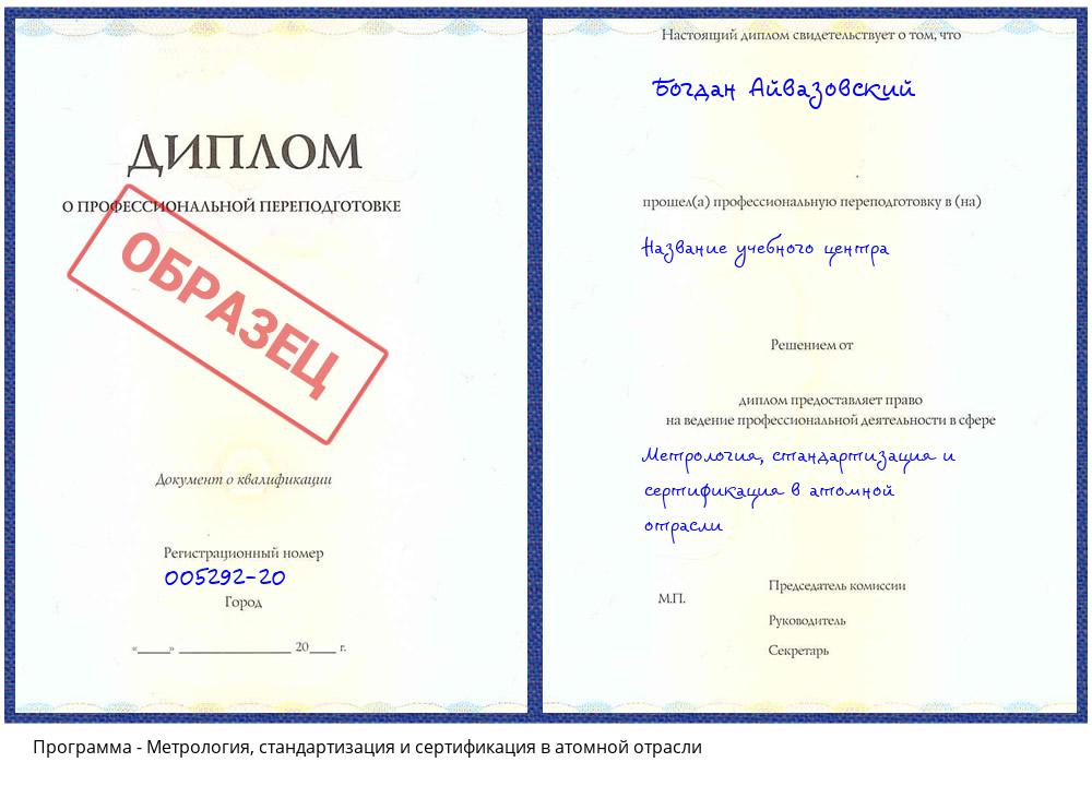 Метрология, стандартизация и сертификация в атомной отрасли Йошкар-Ола
