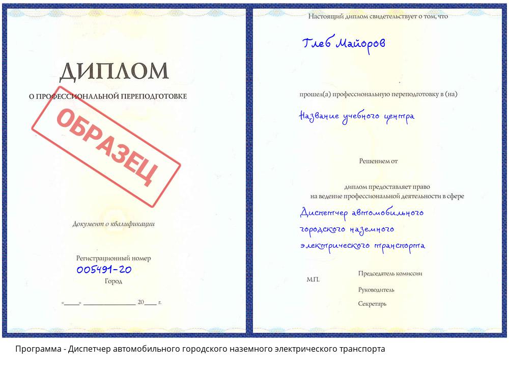 Диспетчер автомобильного городского наземного электрического транспорта Йошкар-Ола