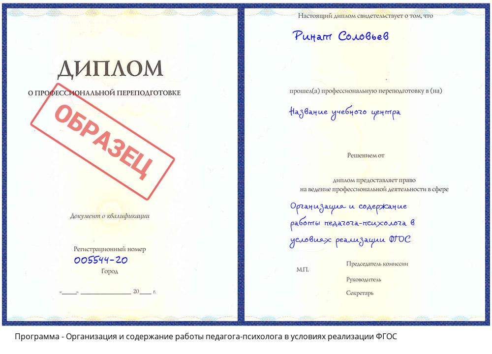 Организация и содержание работы педагога-психолога в условиях реализации ФГОС Йошкар-Ола