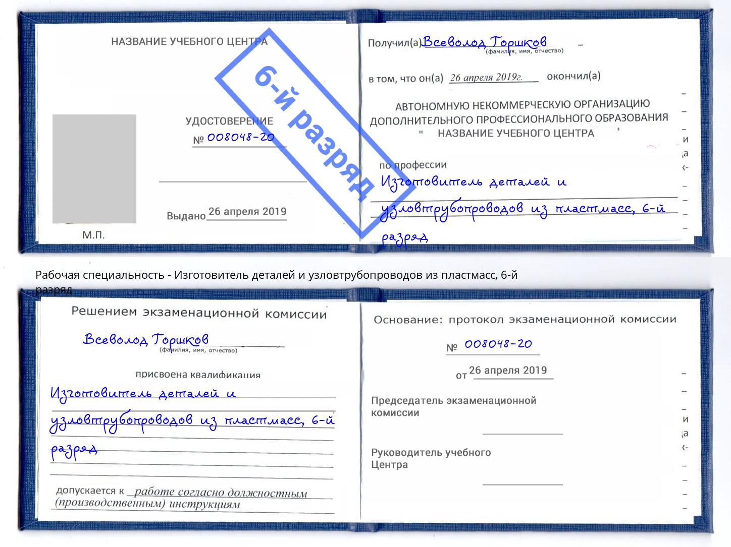 корочка 6-й разряд Изготовитель деталей и узловтрубопроводов из пластмасс Йошкар-Ола