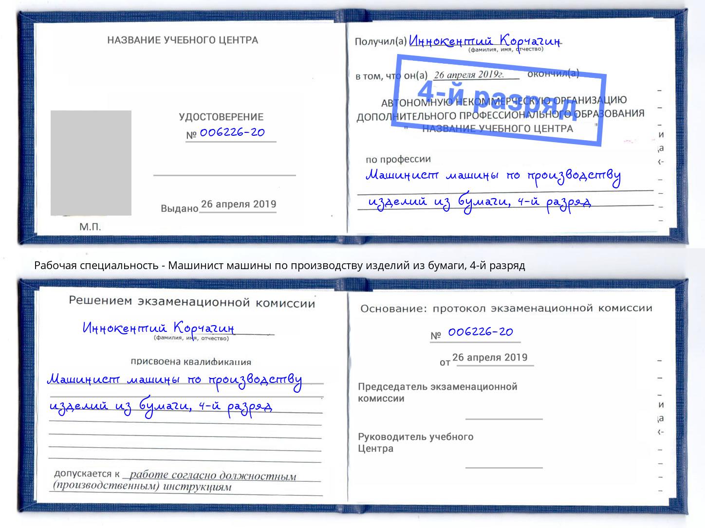 корочка 4-й разряд Машинист машины по производству изделий из бумаги Йошкар-Ола