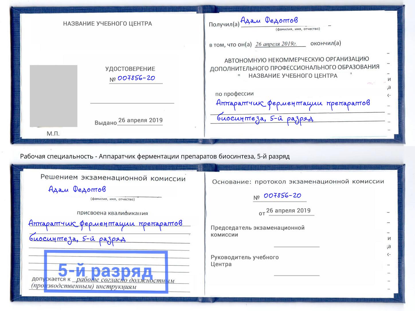 корочка 5-й разряд Аппаратчик ферментации препаратов биосинтеза Йошкар-Ола