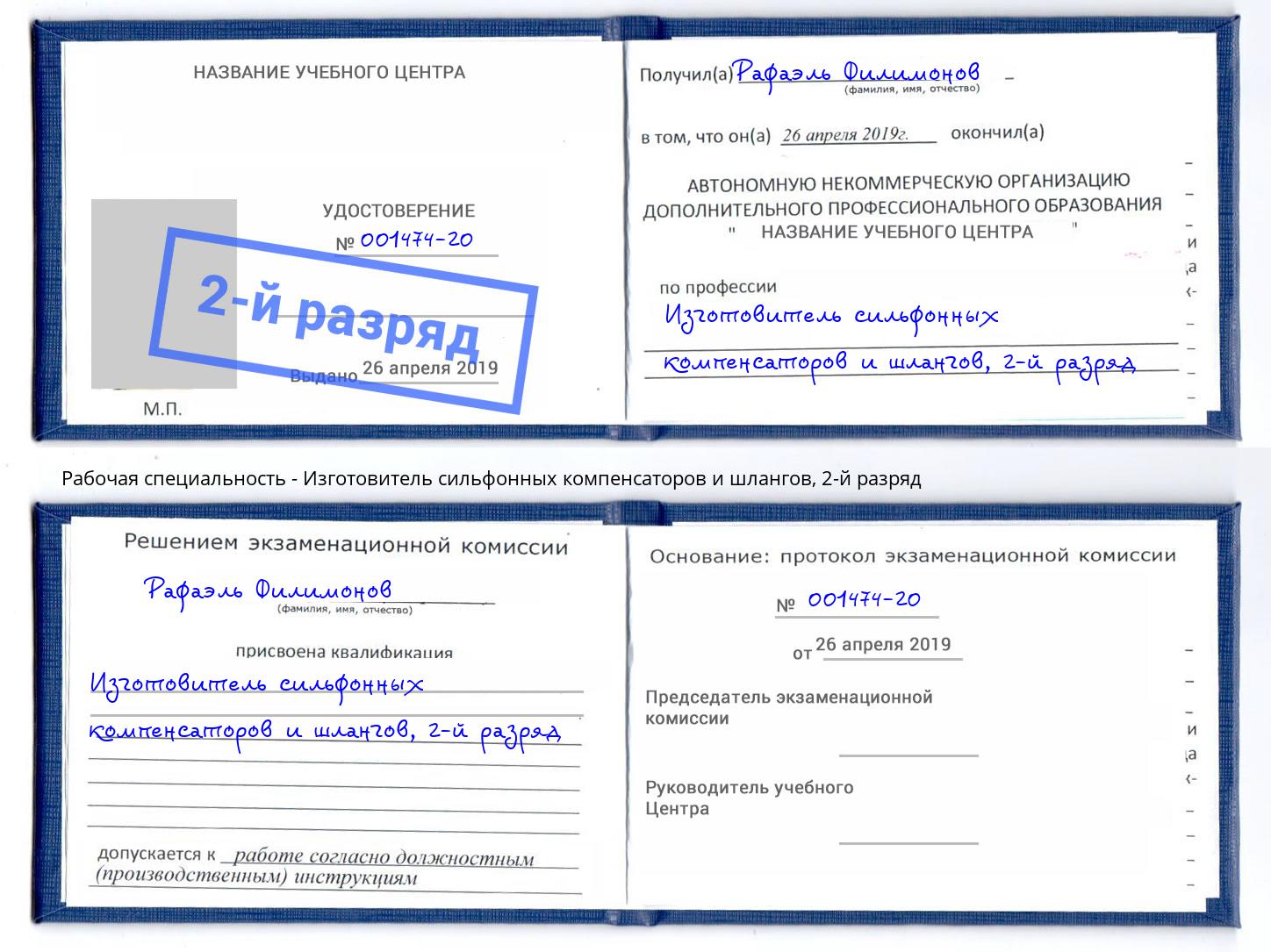 корочка 2-й разряд Изготовитель сильфонных компенсаторов и шлангов Йошкар-Ола