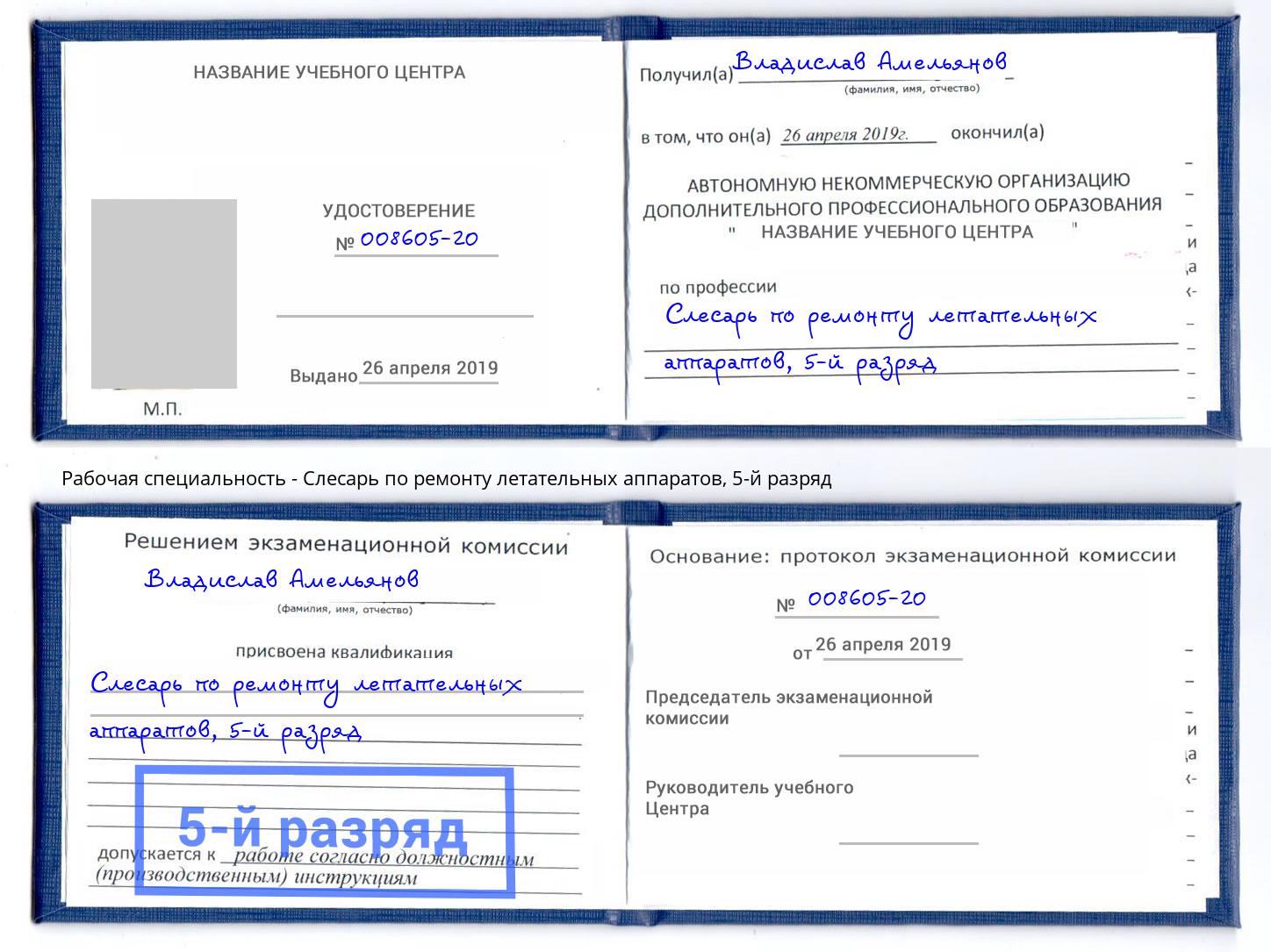 корочка 5-й разряд Слесарь по ремонту летательных аппаратов Йошкар-Ола