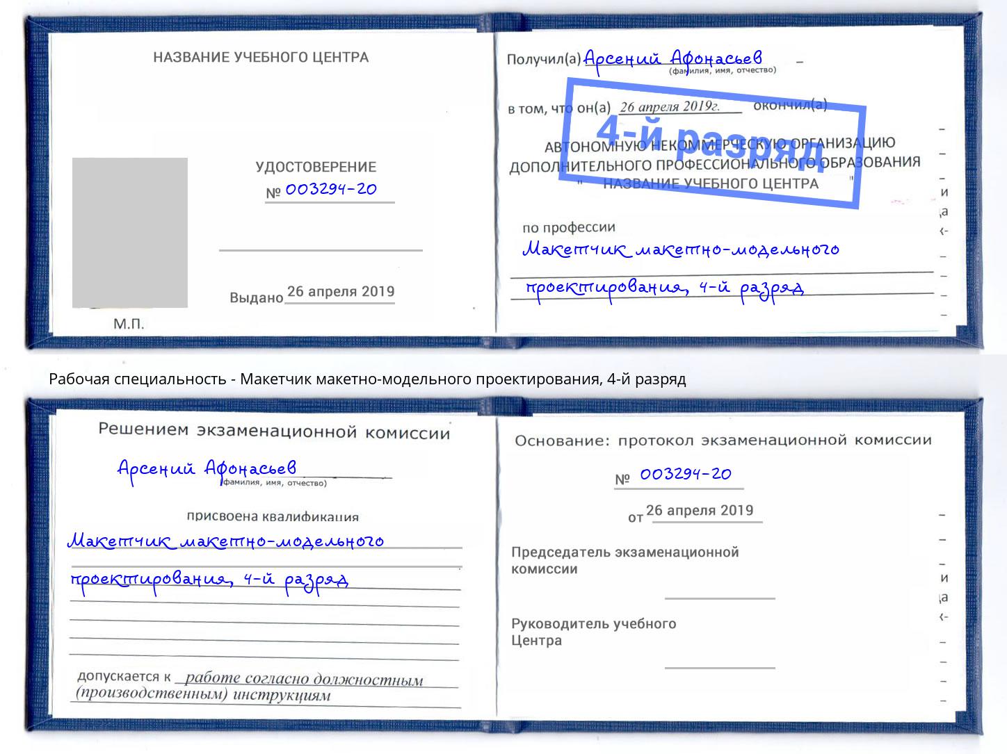 корочка 4-й разряд Макетчик макетно-модельного проектирования Йошкар-Ола