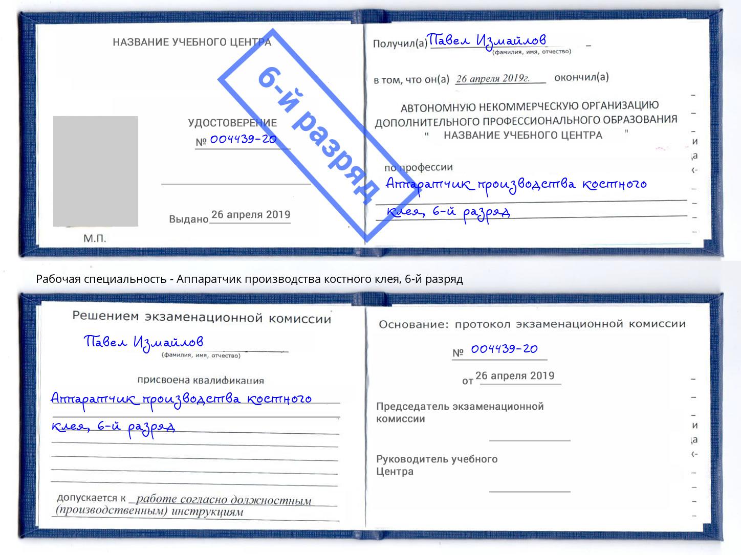 корочка 6-й разряд Аппаратчик производства костного клея Йошкар-Ола