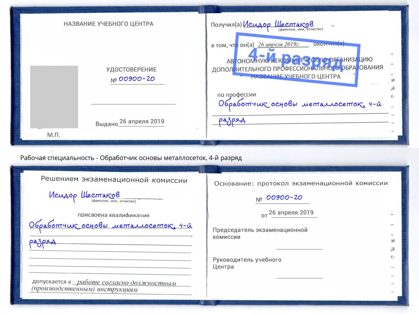 корочка 4-й разряд Обработчик основы металлосеток Йошкар-Ола