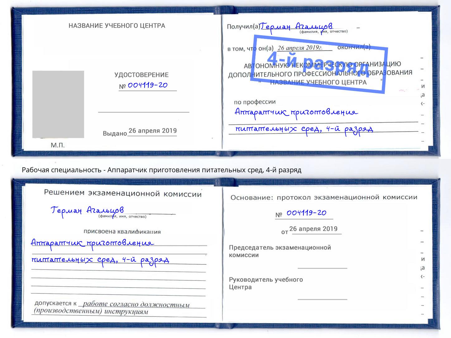 корочка 4-й разряд Аппаратчик приготовления питательных сред Йошкар-Ола