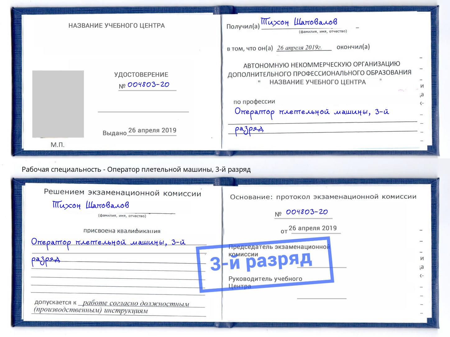 корочка 3-й разряд Оператор плетельной машины Йошкар-Ола