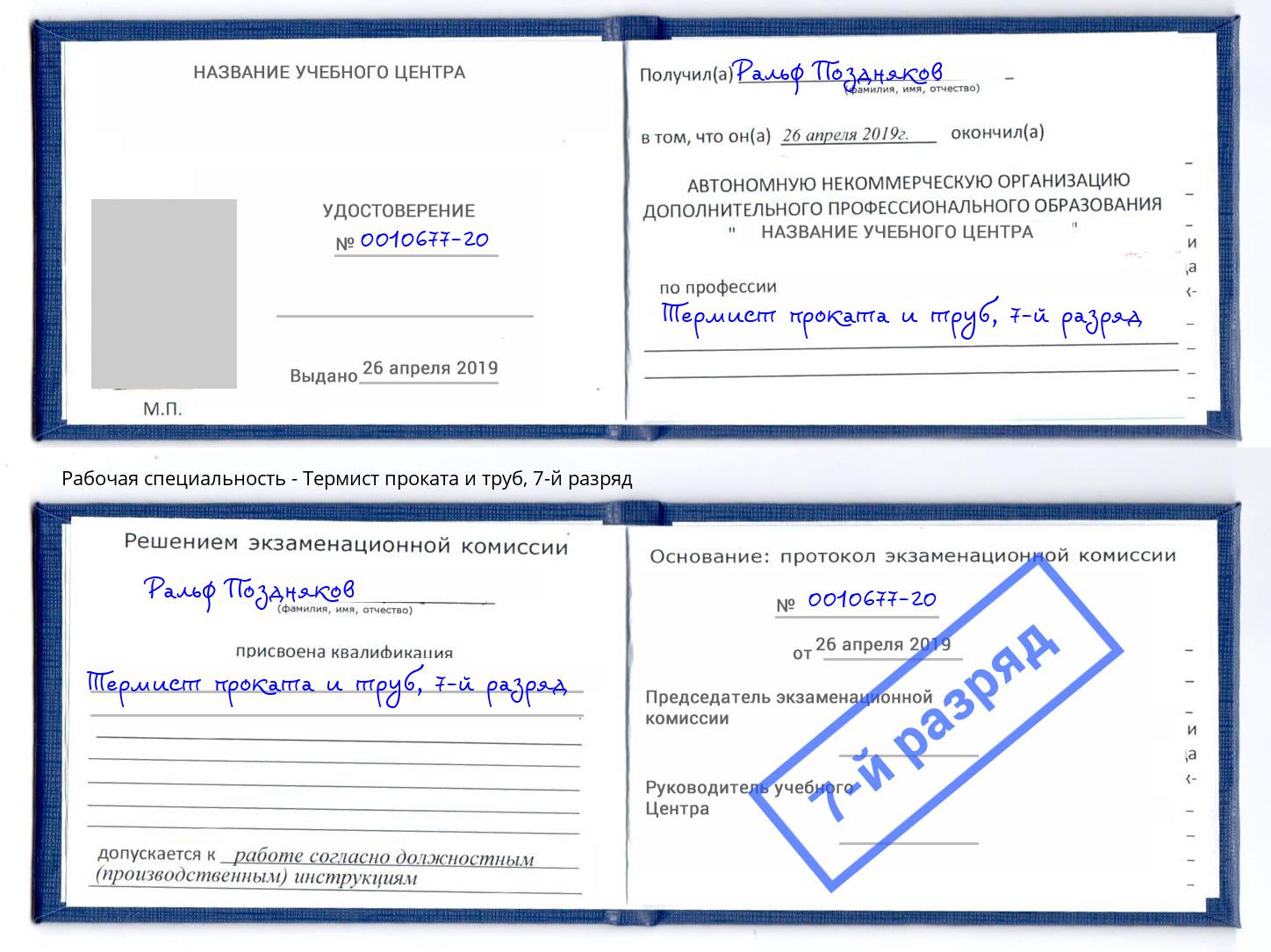 корочка 7-й разряд Термист проката и труб Йошкар-Ола