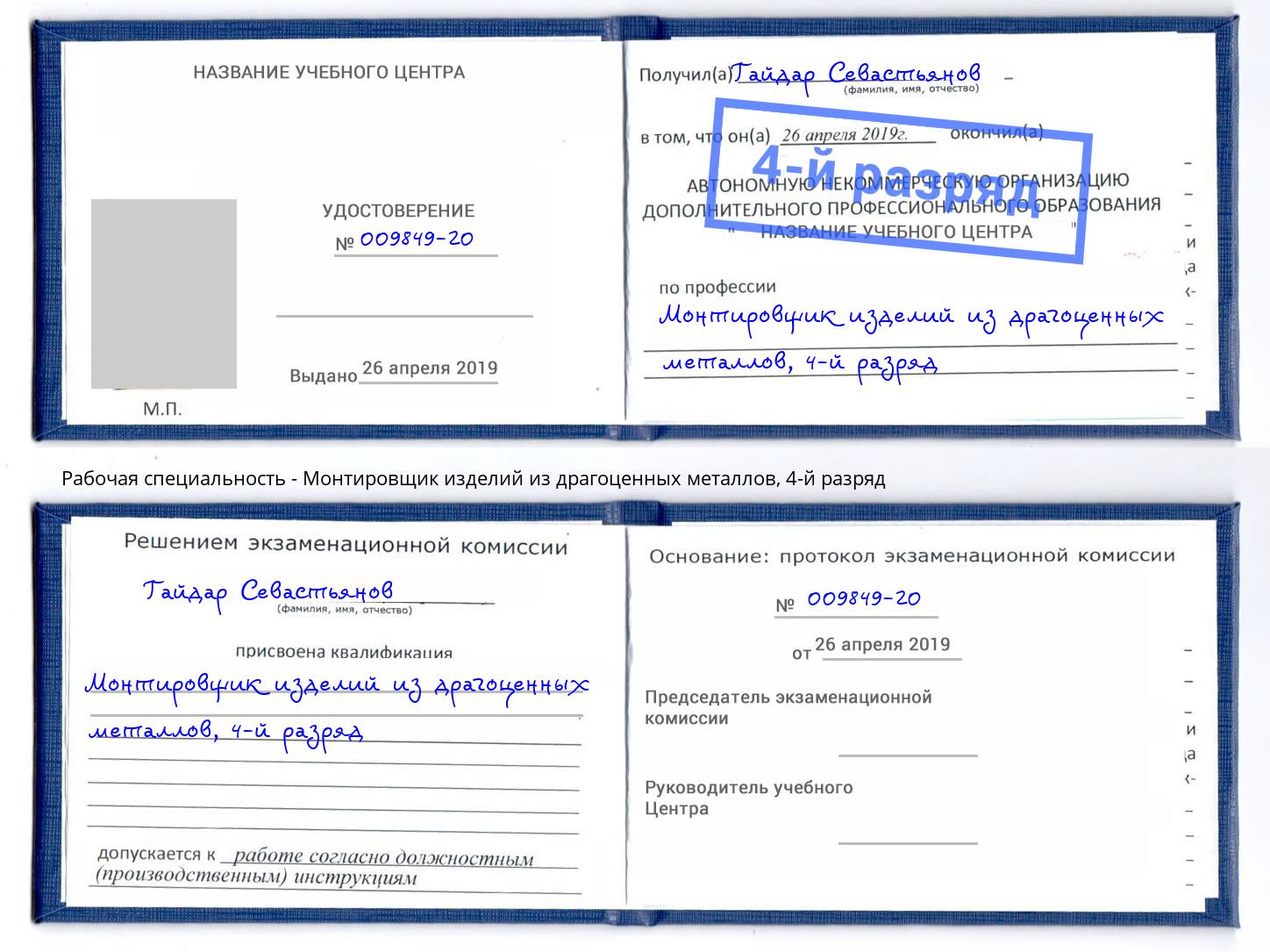 корочка 4-й разряд Монтировщик изделий из драгоценных металлов Йошкар-Ола