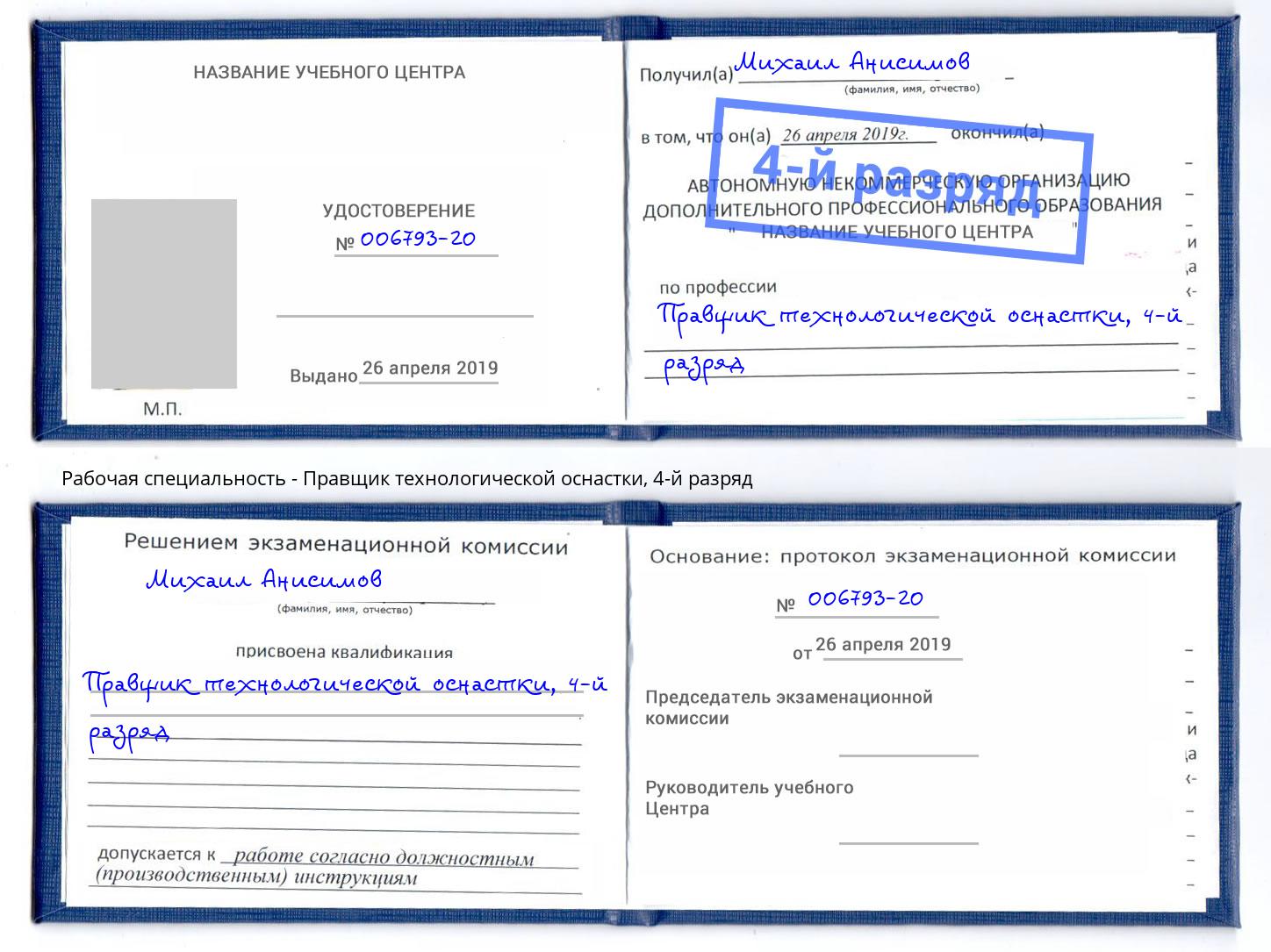 корочка 4-й разряд Правщик технологической оснастки Йошкар-Ола