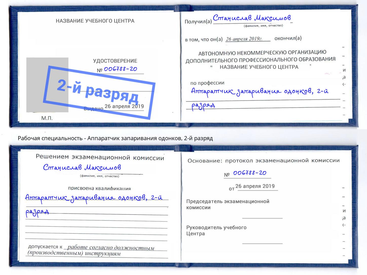 корочка 2-й разряд Аппаратчик запаривания одонков Йошкар-Ола