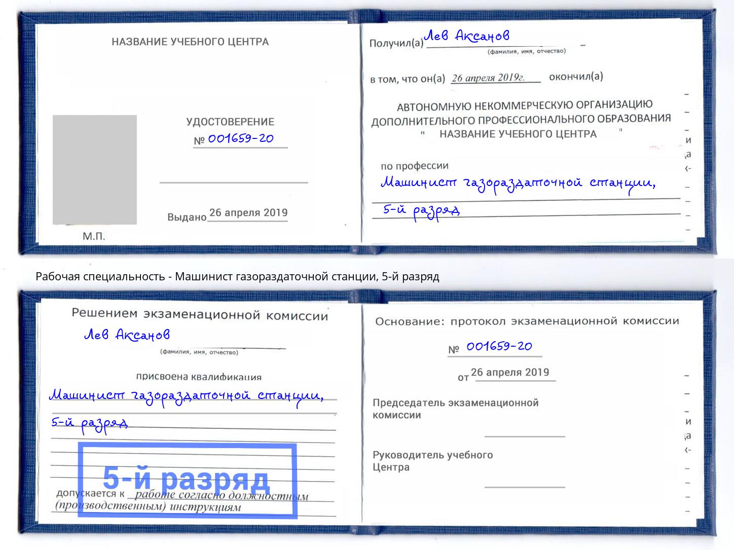 корочка 5-й разряд Машинист газораздаточной станции Йошкар-Ола