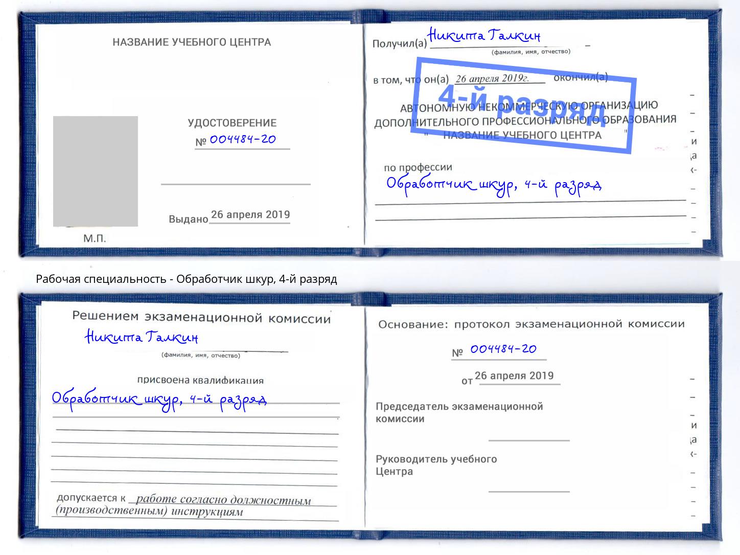 корочка 4-й разряд Обработчик шкур Йошкар-Ола