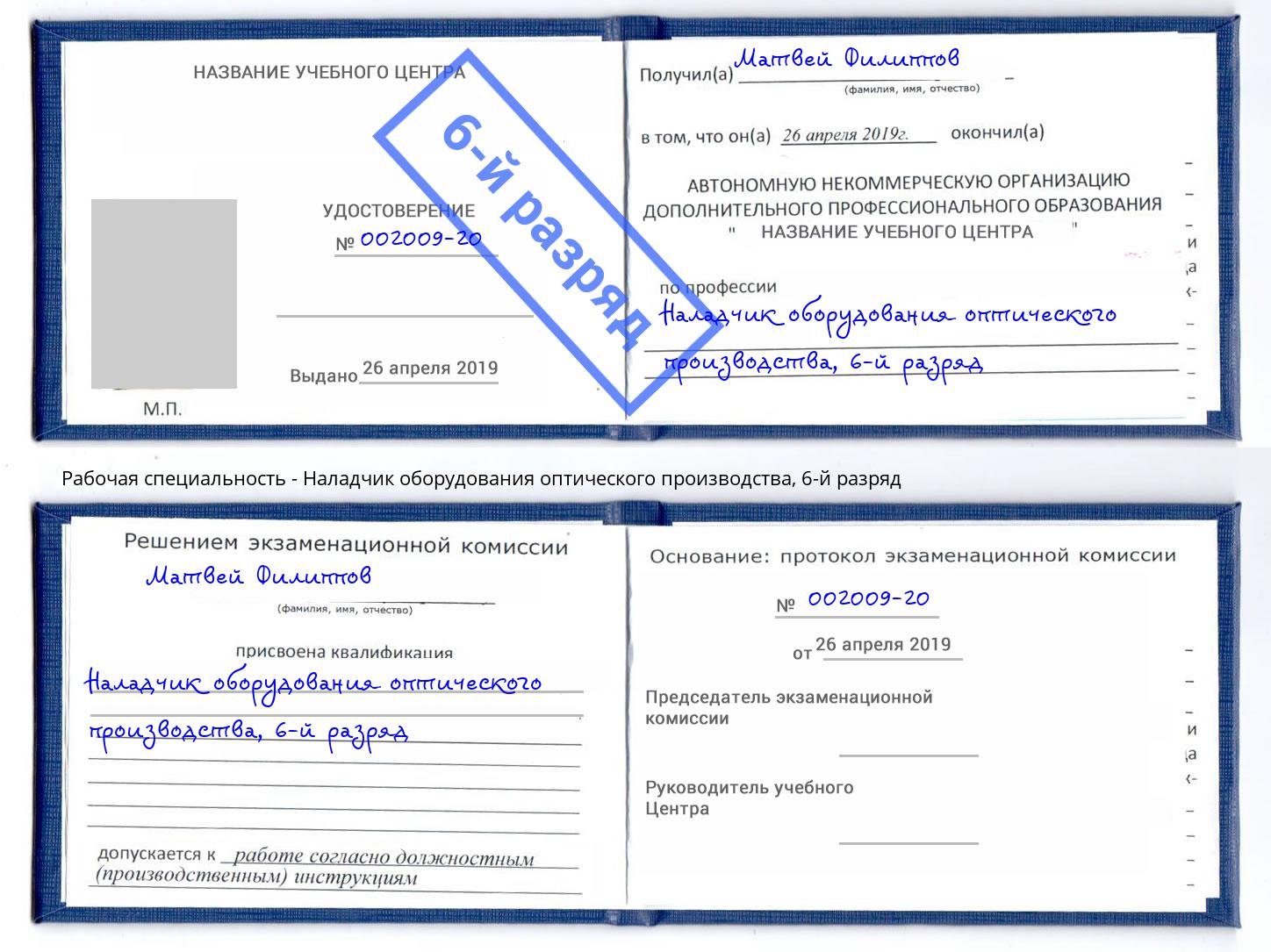 корочка 6-й разряд Наладчик оборудования оптического производства Йошкар-Ола