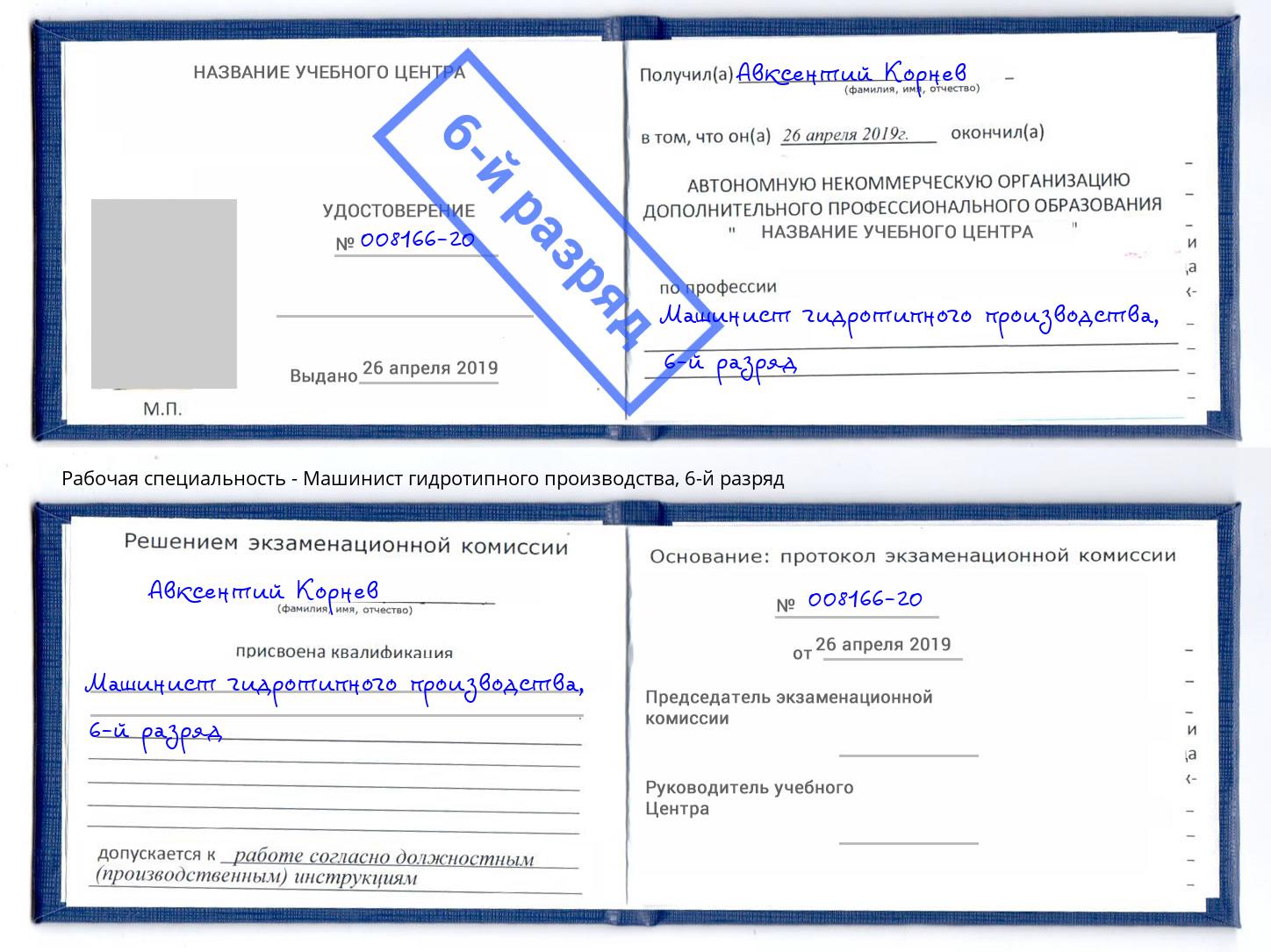 корочка 6-й разряд Машинист гидротипного производства Йошкар-Ола