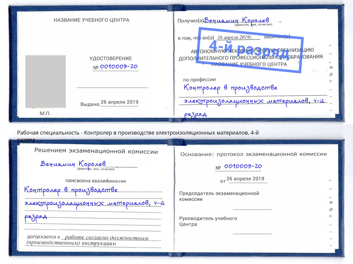 корочка 4-й разряд Контролер в производстве электроизоляционных материалов Йошкар-Ола