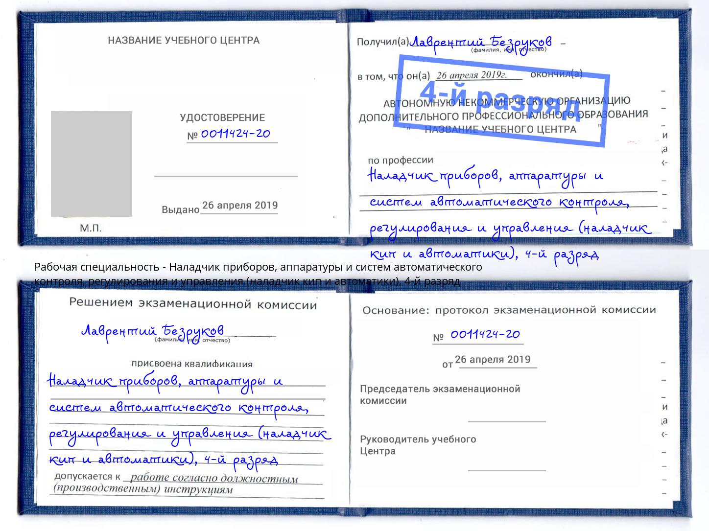 корочка 4-й разряд Наладчик приборов, аппаратуры и систем автоматического контроля, регулирования и управления (наладчик кип и автоматики) Йошкар-Ола