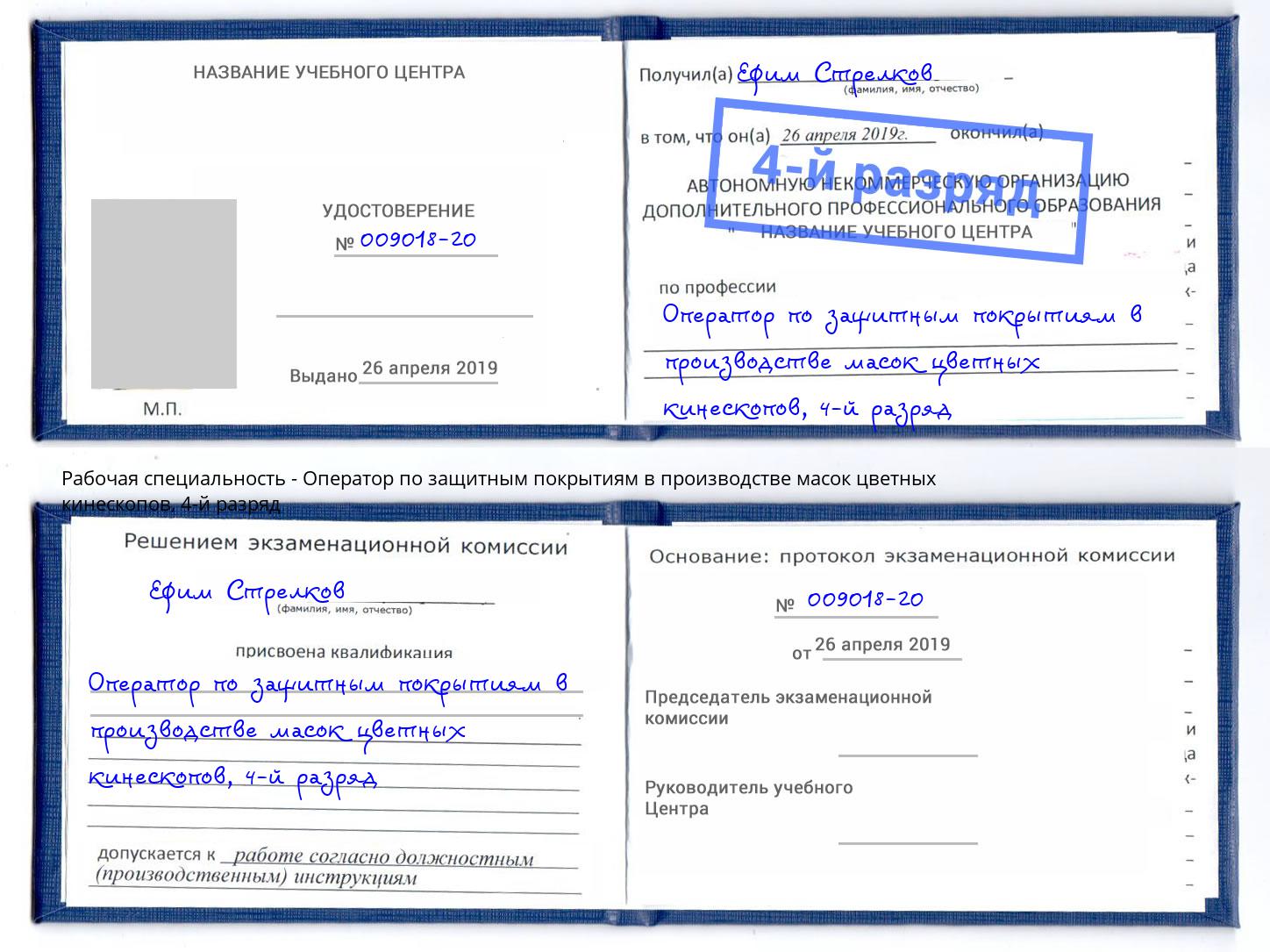 корочка 4-й разряд Оператор по защитным покрытиям в производстве масок цветных кинескопов Йошкар-Ола