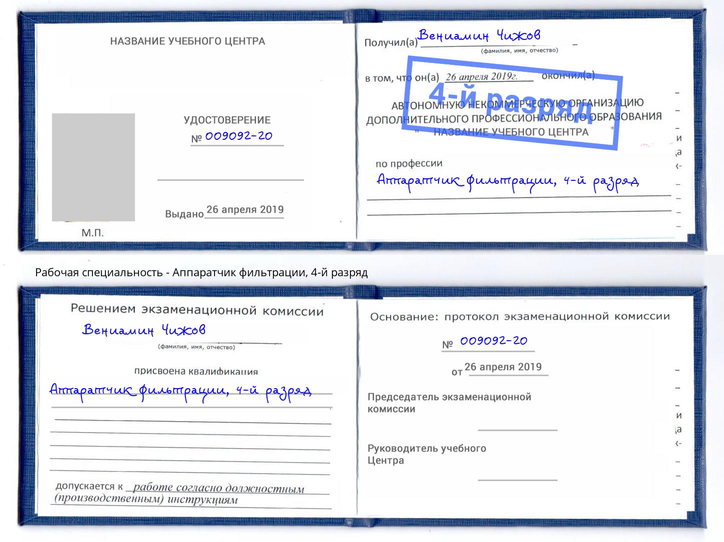 корочка 4-й разряд Аппаратчик фильтрации Йошкар-Ола