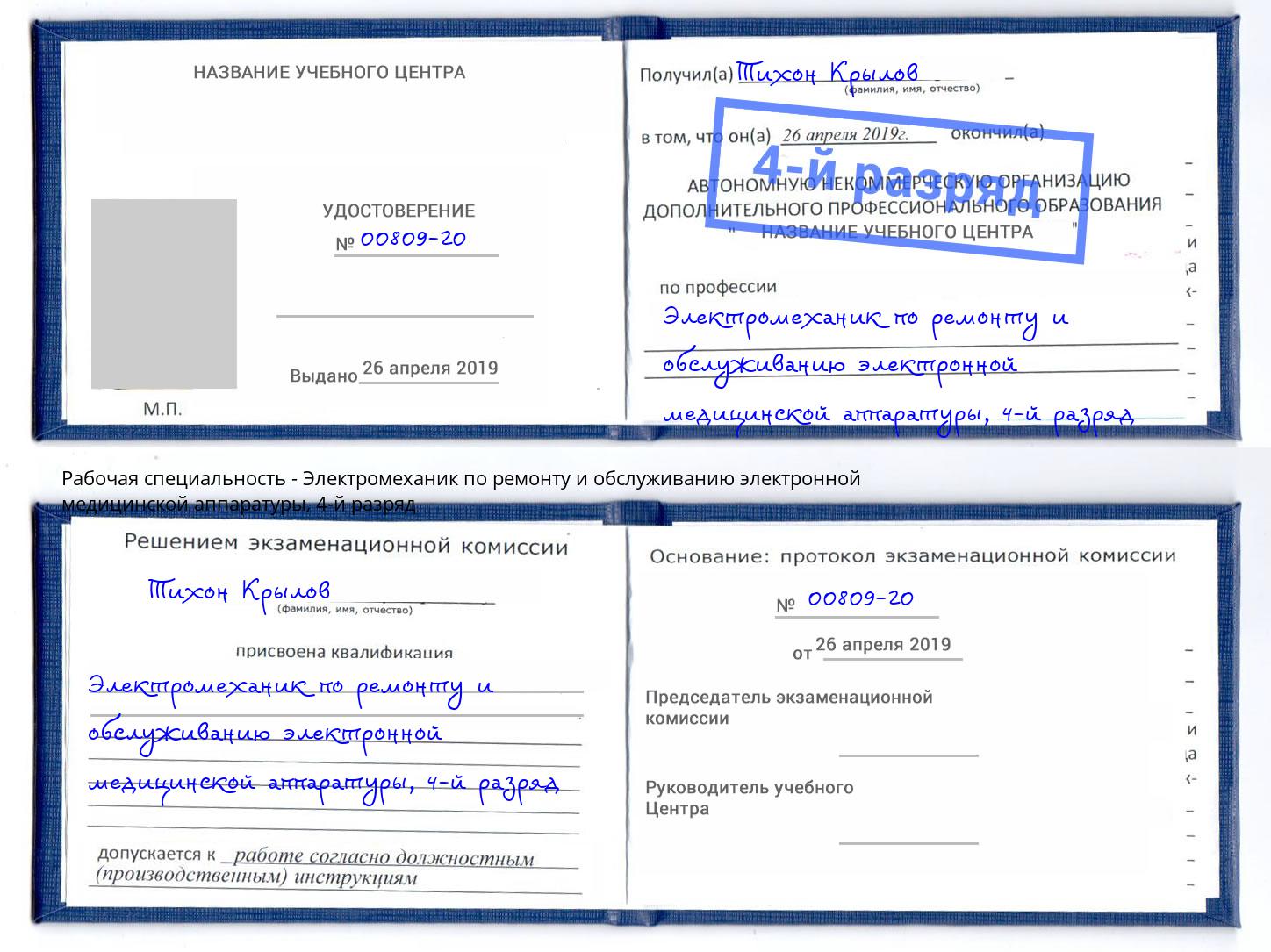 корочка 4-й разряд Электромеханик по ремонту и обслуживанию электронной медицинской аппаратуры Йошкар-Ола