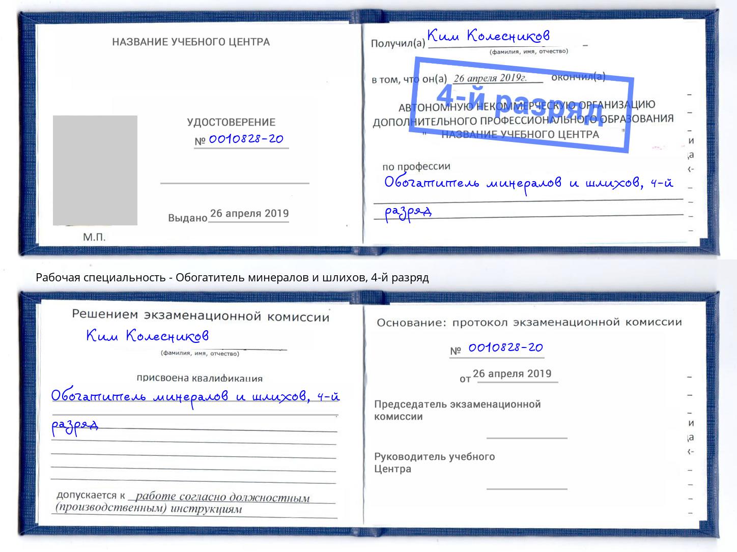 корочка 4-й разряд Обогатитель минералов и шлихов Йошкар-Ола