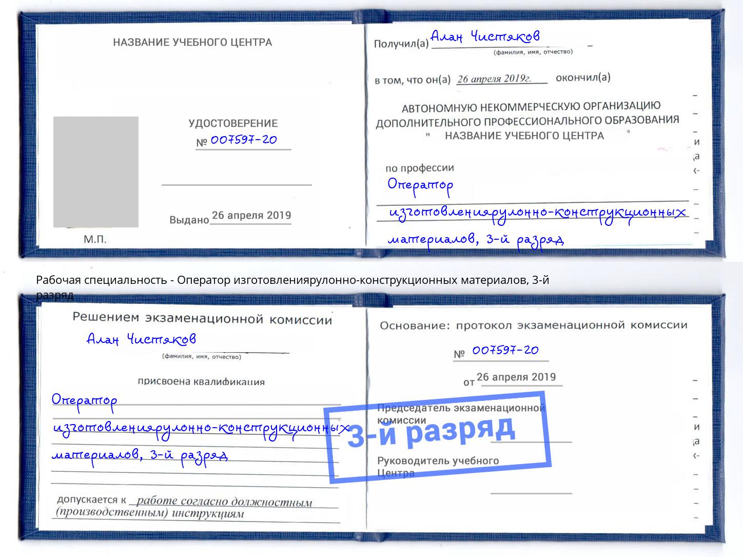 корочка 3-й разряд Оператор изготовлениярулонно-конструкционных материалов Йошкар-Ола