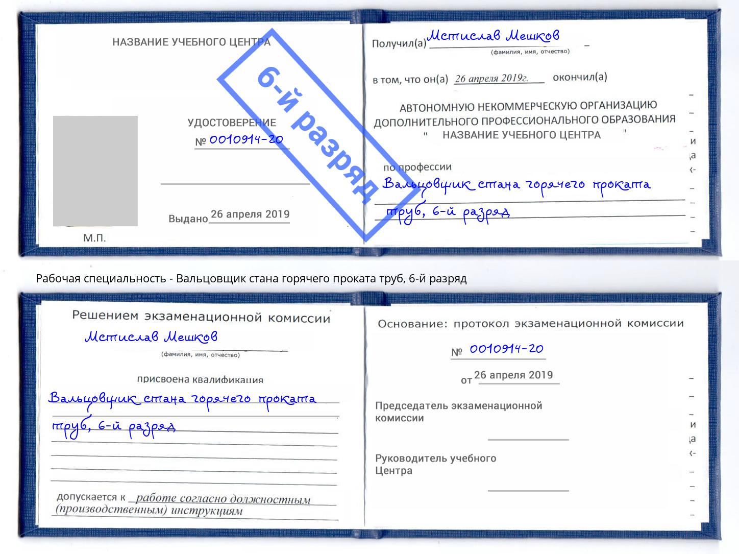 корочка 6-й разряд Вальцовщик стана горячего проката труб Йошкар-Ола