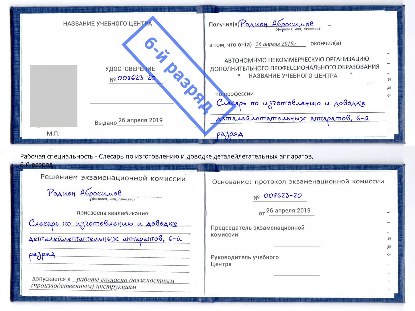 корочка 6-й разряд Слесарь по изготовлению и доводке деталейлетательных аппаратов Йошкар-Ола