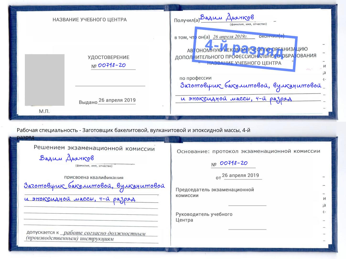 корочка 4-й разряд Заготовщик бакелитовой, вулканитовой и эпоксидной массы Йошкар-Ола