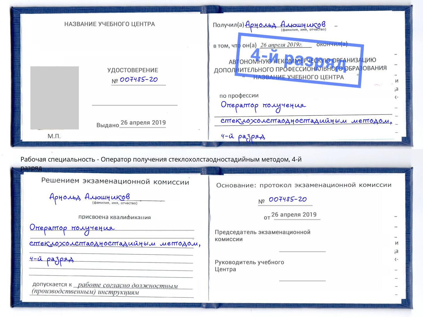 корочка 4-й разряд Оператор получения стеклохолстаодностадийным методом Йошкар-Ола