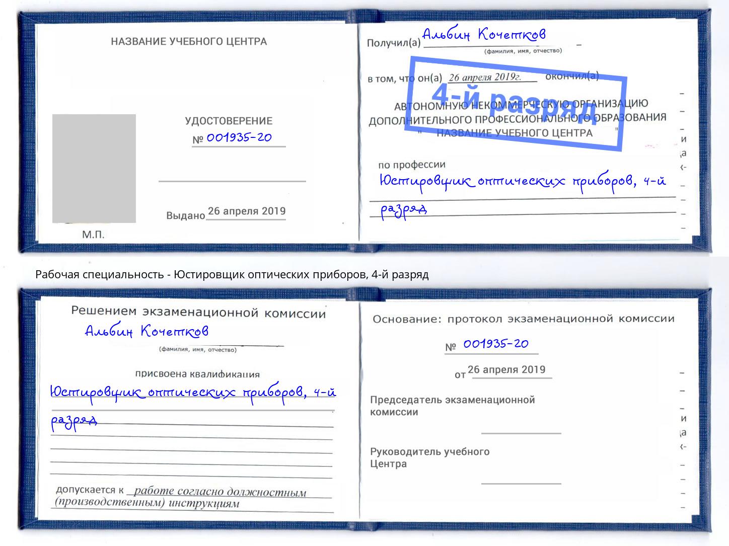 корочка 4-й разряд Юстировщик оптических приборов Йошкар-Ола