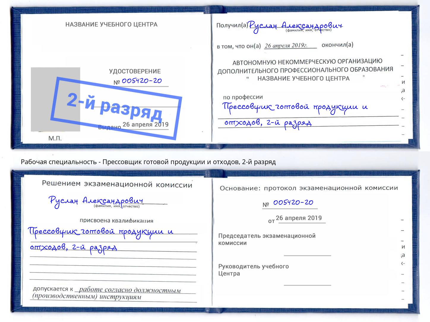 корочка 2-й разряд Прессовщик готовой продукции и отходов Йошкар-Ола