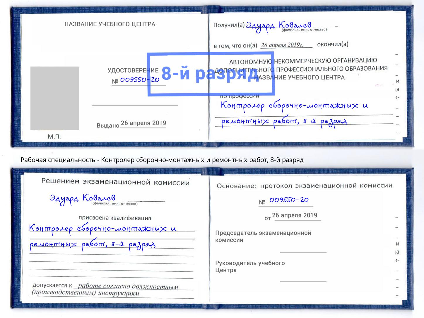 корочка 8-й разряд Контролер сборочно-монтажных и ремонтных работ Йошкар-Ола