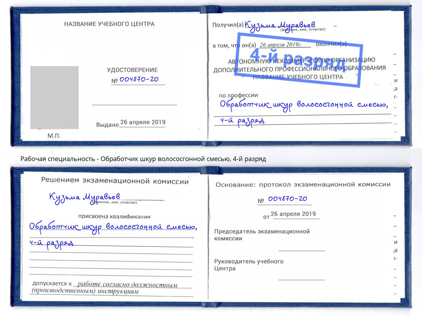 корочка 4-й разряд Обработчик шкур волососгонной смесью Йошкар-Ола