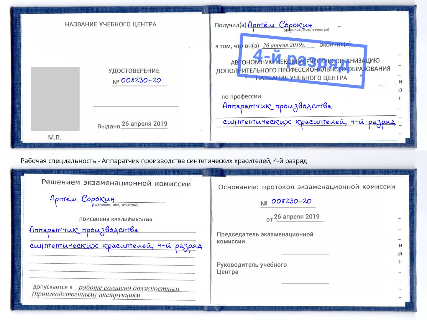 корочка 4-й разряд Аппаратчик производства синтетических красителей Йошкар-Ола