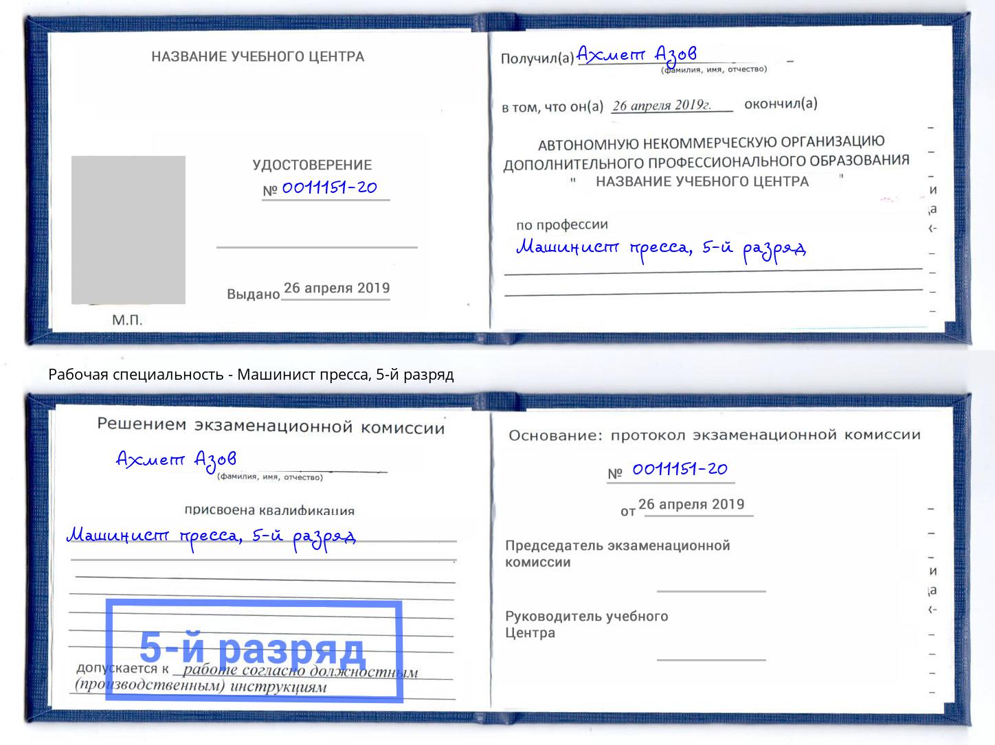 корочка 5-й разряд Машинист пресса Йошкар-Ола