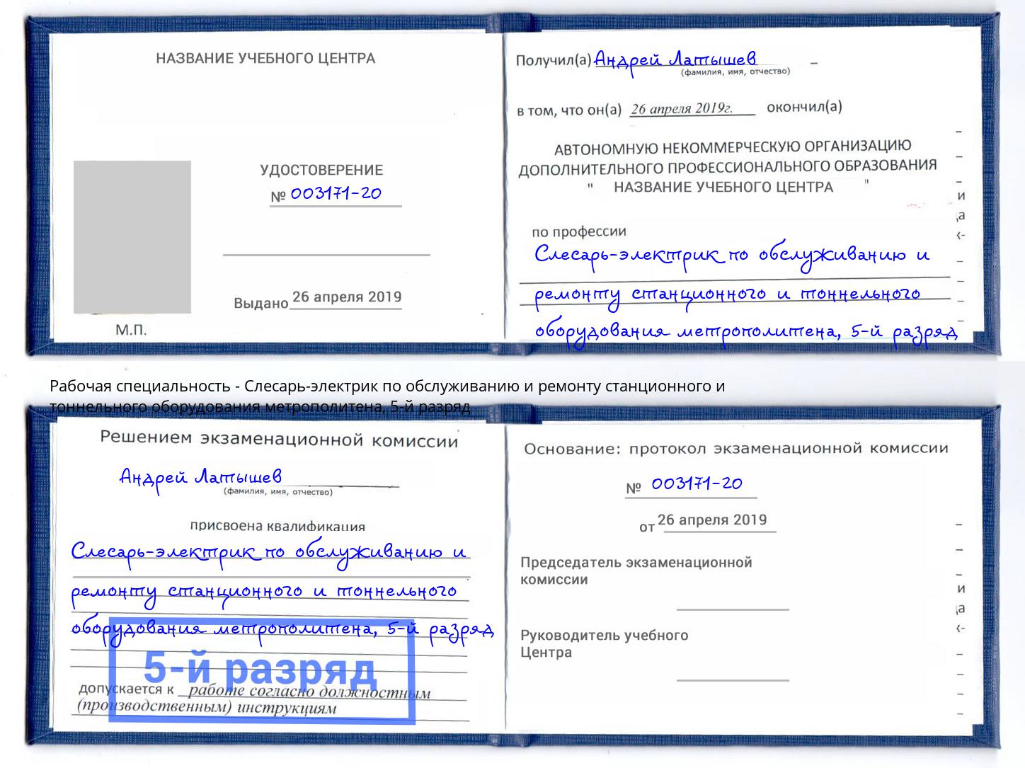корочка 5-й разряд Слесарь-электрик по обслуживанию и ремонту станционного и тоннельного оборудования метрополитена Йошкар-Ола
