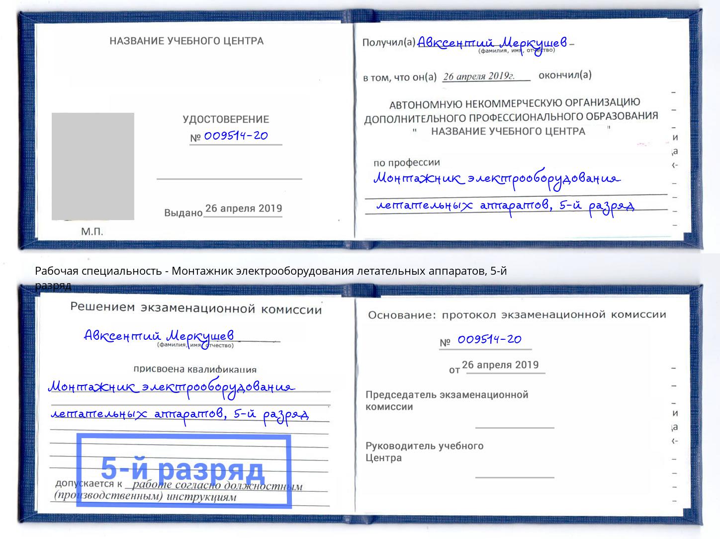 корочка 5-й разряд Монтажник электрооборудования летательных аппаратов Йошкар-Ола