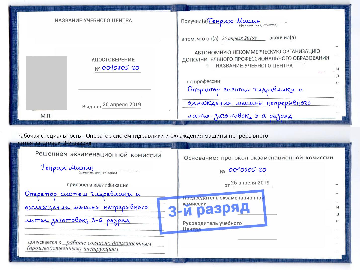 корочка 3-й разряд Оператор систем гидравлики и охлаждения машины непрерывного литья заготовок Йошкар-Ола