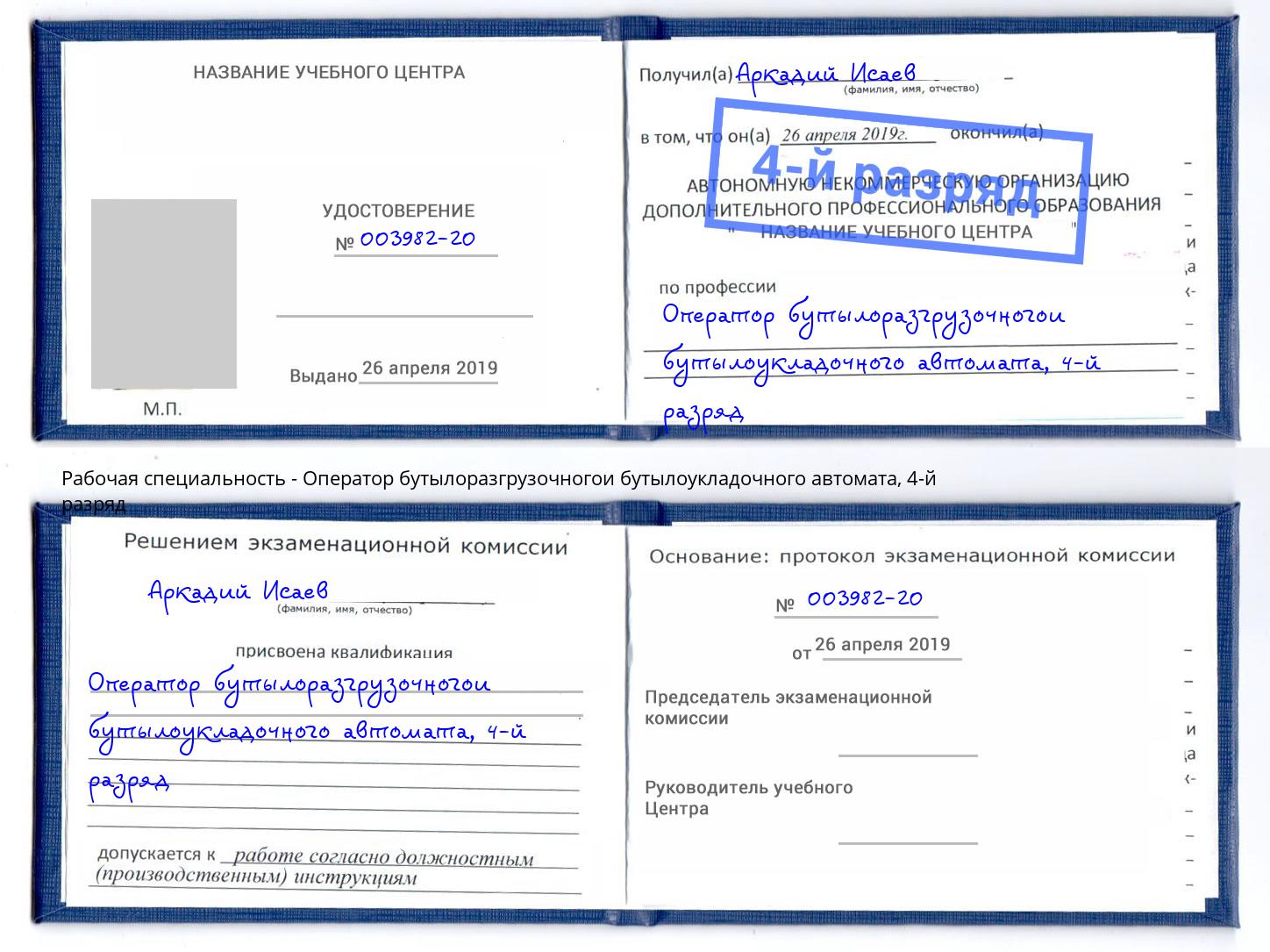 корочка 4-й разряд Оператор бутылоразгрузочногои бутылоукладочного автомата Йошкар-Ола