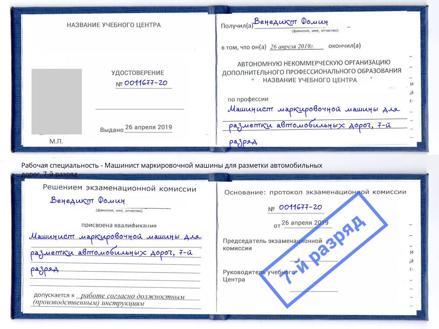 корочка 7-й разряд Машинист маркировочной машины для разметки автомобильных дорог Йошкар-Ола