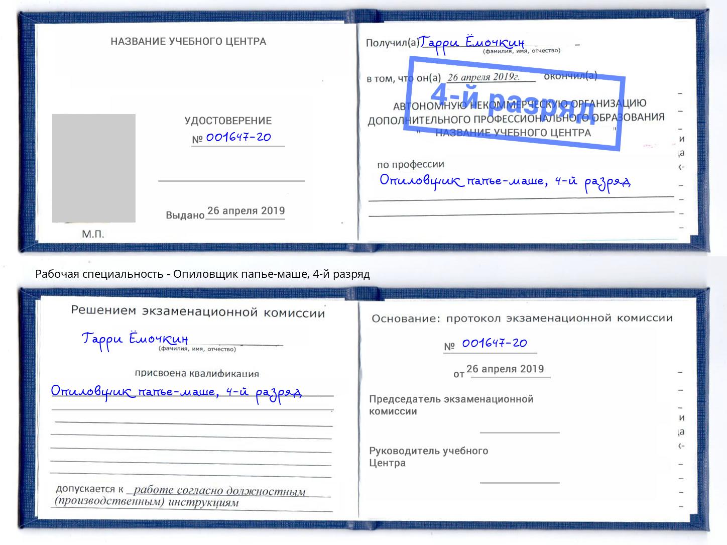 корочка 4-й разряд Опиловщик папье-маше Йошкар-Ола