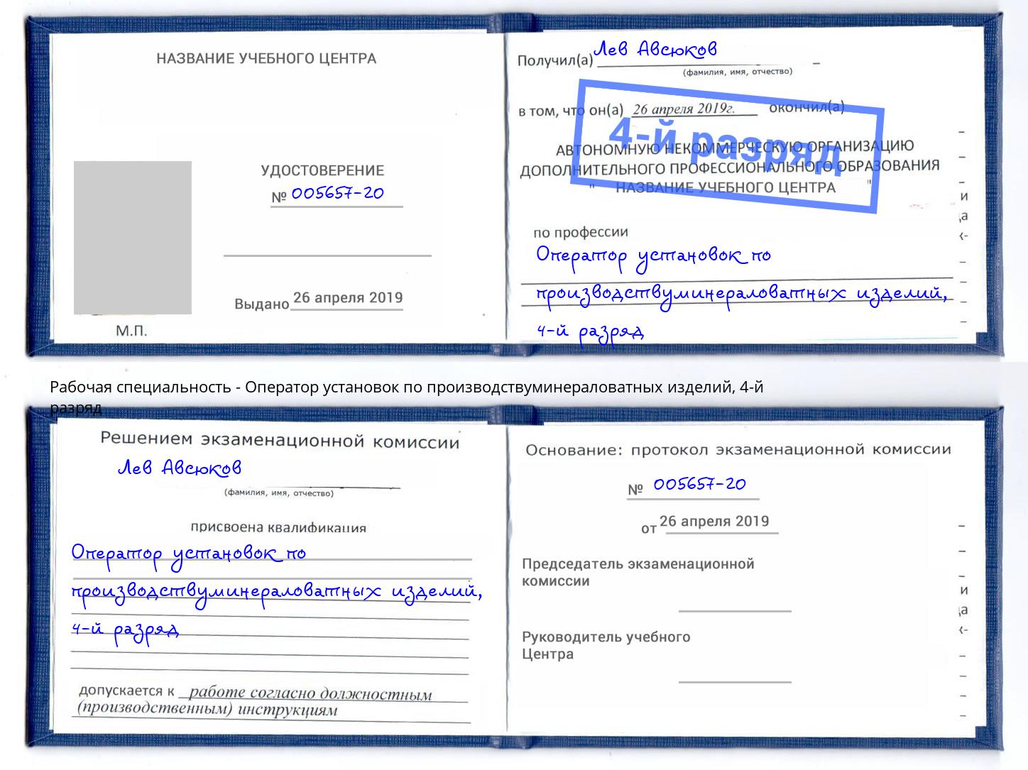 корочка 4-й разряд Оператор установок по производствуминераловатных изделий Йошкар-Ола