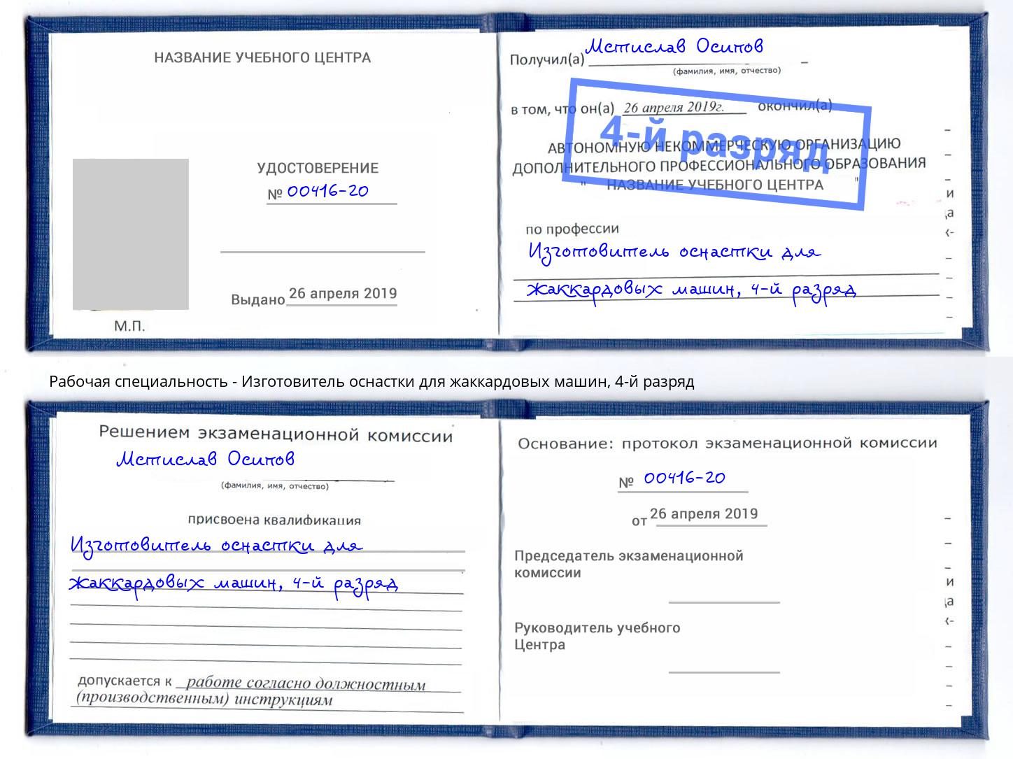 корочка 4-й разряд Изготовитель оснастки для жаккардовых машин Йошкар-Ола