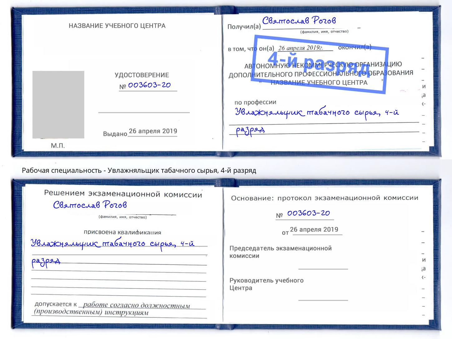 корочка 4-й разряд Увлажняльщик табачного сырья Йошкар-Ола