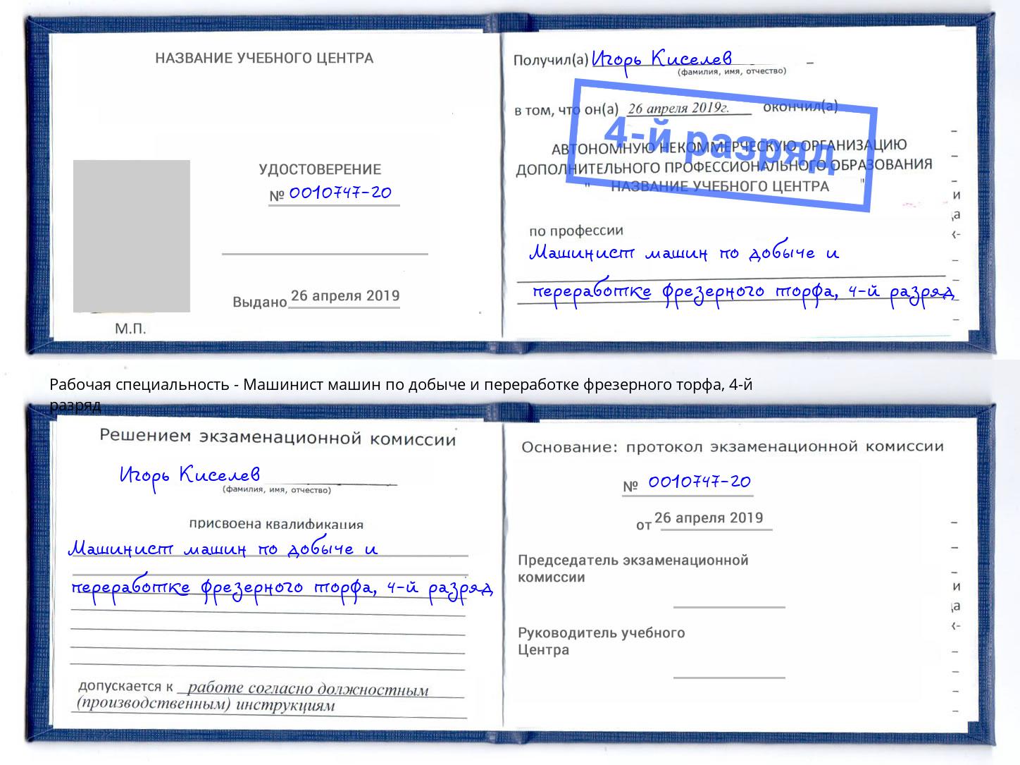 корочка 4-й разряд Машинист машин по добыче и переработке фрезерного торфа Йошкар-Ола